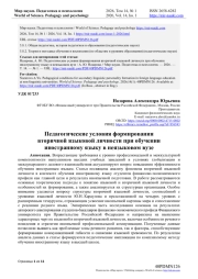 Педагогические условия формирования вторичной языковой личности при обучении иностранному языку в неязыковом вузе