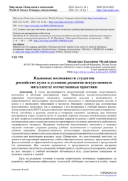 Языковые возможности студентов российских вузов в условиях развития искусственного интеллекта: отечественные практики