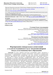 Формирования универсальных компетенций у студентов медицинского вуза: междисциплинарная модель естественнонаучного образования