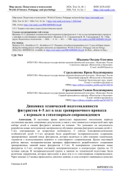 Динамика технической подготовленности фигуристов 4–5 лет в ходе тренировочного процесса с игровым и стихотворным сопровождением