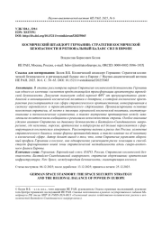 КОСМИЧЕСКИЙ ШТАНДОРТ ГЕРМАНИИ: СТРАТЕГИЯ КОСМИЧЕСКОЙ БЕЗОПАСНОСТИ И РЕГИОНАЛЬНЫЙ БАЛАНС СИЛ В ЕВРОПЕ