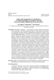 ОПИСАНИЕ ЯЗЫКОВОГО ЛАНДШАФТА ОСТРОВА ШАМЯНЬ (ГУАНЧЖОУ, КИТАЙ) ПО КОММУНИКАТИВНОЙ МОДЕЛИ SPEAKING