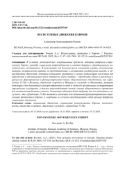 НЕСИСТЕМНЫЕ ДВИЖЕНИЯ В ЕВРОПЕ