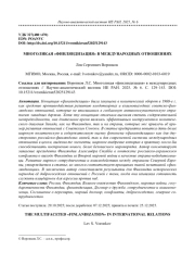 МНОГОЛИКАЯ «ФИНЛЯНДИЗАЦИЯ» В МЕЖДУНАРОДНЫХ ОТНОШЕНИЯХ