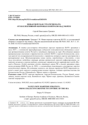 НОВАЯ МОРСКАЯ СТРАТЕГИЯ НАТО: ОТ КОЛЛЕКТИВНОЙ ОБОРОНЫ К КОНТРОЛЮ НАД МОРЕМ
