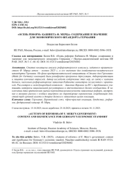 "ОСЕНЬ РЕФОРМ" КАБИНЕТА Ф. МЕРЦА: СОДЕРЖАНИЕ И ЗНАЧЕНИЕ ДЛЯ ЭКОНОМИЧЕСКОГО ШТАНДОРТА ГЕРМАНИИ