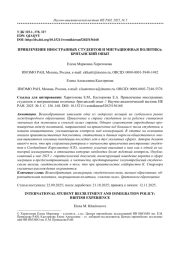 ПРИВЛЕЧЕНИЕ ИНОСТРАННЫХ СТУДЕНТОВ И МИГРАЦИОННАЯ ПОЛИТИКА: БРИТАНСКИЙ ОПЫТ