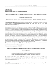 УГЛУБЛЕНИЕ КРИЗИСА ОТНОШЕНИЙ ГЕРМАНИИ С РОССИЕЙ В 2023-2024 ГГ