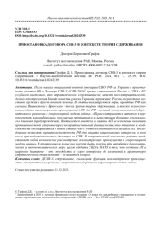 ПРИОСТАНОВКА ДОГОВОРА СНВ-3 В КОНТЕКСТЕ ТЕОРИИ СДЕРЖИВАНИЯ
