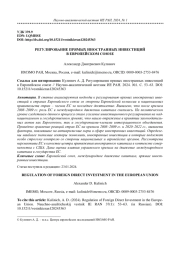 РЕГУЛИРОВАНИЕ ПРЯМЫХ ИНОСТРАННЫХ ИНВЕСТИЦИЙ В ЕВРОПЕЙСКОМ СОЮЗЕ