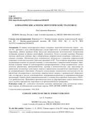 КЛИМАТИЧЕСКИЕ АСПЕКТЫ ЭНЕРГЕТИЧЕСКОЙ СТРАТЕГИИ ЕС