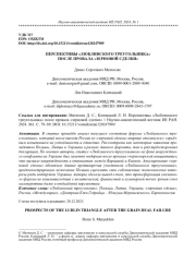 ПЕРСПЕКТИВЫ "ЛЮБЛИНСКОГО ТРЕУГОЛЬНИКА" ПОСЛЕ ПРОВАЛА "ЗЕРНОВОЙ СДЕЛКИ"