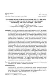 ЦЕННОСТНЫЕ ОБРАЗЫ ЯЗЫКОВОГО СОЗНАНИЯ КАК ПРЕДМЕТ ЛИНГВОКУЛЬТУРОЛОГИЧЕСКОГО ИССЛЕДОВАНИЯ (НА ПРИМЕРЕ ИНТЕРНЕТ-ОТЗЫВОВ ТУРИСТОВ)