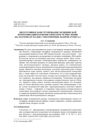 ДИСКУРСИВНОЕ КОНСТРУИРОВАНИЕ МЕДИЦИНСКОЙ КОММУНИКАЦИИ В ЮМОРИСТИЧЕСКОМ ОСМЫСЛЕНИИ (НА МАТЕРИАЛЕ МАЛЫХ СТИХОТВОРНЫХ ЖАНРОВ "РУНЕТА")