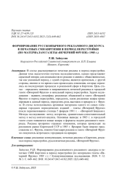 ФОРМИРОВАНИЕ РУССКОЯЗЫЧНОГО РЕКЛАМНОГО ДИСКУРСА В ПЕЧАТНЫХ СМИ КИРГИЗИИ В ПЕРИОД ПЕРЕСТРОЙКИ (ПО МАТЕРИАЛАМ ГАЗЕТЫ "ВЕЧЕРНИЙ ФРУНЗЕ" 1985 Г.)