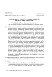 ПАРАМЕТРЫ КРЕАТИВНОСТИ И ОСОБЕННОСТИ ВОСПРИЯТИЯ РЕКЛАМЫ