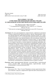 РЕКЛАМНЫЕ СЛОГАНЫ ТУРИСТИЧЕСКИХ БРЕНДОВ КИТАЙСКИХ ГОРОДОВ В СОВРЕМЕННОЙ МАРКЕТИНГОВОЙ КОММУНИКАЦИИ ОНЛАЙН
