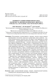 КОНЦЕПТУАЛЬНЫЕ ПРИЗНАКИ ВОЛАНДА В КОНТЕКСТЕ ДЕМОНОЛОГИЧЕСКОГО ДИСКУРСА РОМАНА М. А. БУЛГАКОВА "МАСТЕР И МАРГАРИТА"