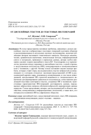 ОТ ДИСПЛЕЙНЫХ ТЕКСТОВ ДО ТЕКСТОВЫХ ИИ-ГЕНЕРАЦИЙ