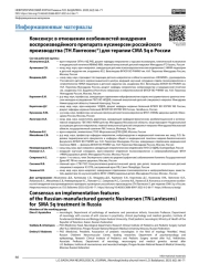 Консенсус в отношении особенностей внедрения воспроизведённого препарата нусинерсен российского производства (ТН Лантесенс®) для терапии СМА 5q в России