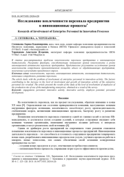 ИССЛЕДОВАНИЕ ВОВЛЕЧЕННОСТИ ПЕРСОНАЛА ПРЕДПРИЯТИЯ В ИННОВАЦИОННЫЕ ПРОЦЕССЫ