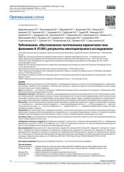 Заболевание, обусловленное патогенными вариантами гена филамина А (FLNA): результаты многоцентрового исследования