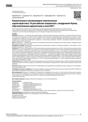 Клиническая и молекулярно-генетическая характеристика 19 российских пациентов с синдромом Нунан, обусловленным вариантами в гене RAF1