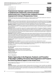 Современные подходы к диагностике, лечению и профилактике невралгий у военнослужащих: клинический опыт и перспективы совершенствования медицинской помощи в Вооруженных Силах