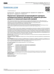 Первый опыт применения воспроизведённого препарата нусинерсен российского производства у пациентов детского возраста со спинальной мышечной атрофией