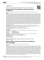 Синдром Паллистера–Киллиана в практике педиатра и невролога