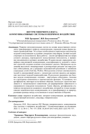 ВНУТРИ ГИПЕРИНТЕЛЛЕКТА: КОММУНИКАТИВНЫЕ СИСТЕМЫ И НЕПРЯМОЕ ВОЗДЕЙСТВИЕ