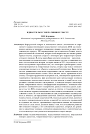 ИДИОСТИЛЬ В ГЕНЕРАТИВНОМ ТЕКСТЕ