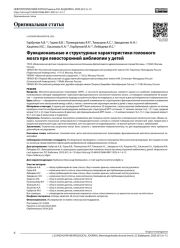 Функциональные и структурные характеристики головного мозга при левосторонней амблиопии у детей