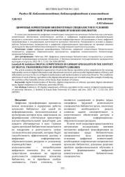 ЦИФРОВЫЕ КОМПЕТЕНЦИИ БИБЛИОТЕЧНЫХ СПЕЦИАЛИСТОВ В УСЛОВИЯХ ЦИФРОВОЙ ТРАНСФОРМАЦИИ ВУЗОВСКИХ БИБЛИОТЕК