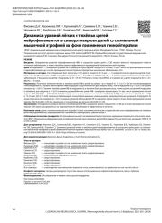 Динамика уровней лёгких и тяжёлых цепей нейрофиламентов в сыворотке крови детей со спинальной мышечной атрофией на фоне применения генной терапии