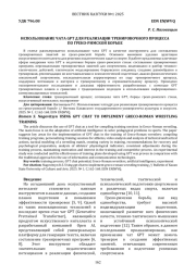 ИСПОЛЬЗОВАНИЕ ЧАТА GPT ДЛЯ РЕАЛИЗАЦИИ ТРЕНИРОВОЧНОГО ПРОЦЕССА ПО ГРЕКО-РИМСКОЙ БОРЬБЕ