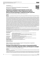 Поражение периферической нервной системы при ревматоидном артрите: обзор современных данных, диагностические критерии и терапевтические стратегии