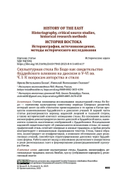 Скульптурная стела Яо Бодо как свидетельство буддийского влияния на даосизм в V–VI вв. Ч. I: К вопросам авторства и стиля