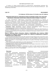ВИДЕОМАТЕРИАЛЫ НА ЗАНЯТИЯХ ПО ИНОСТРАННОМУ ЯЗЫКУ КАК СРЕДСТВО СОВЕРШЕНСТВОВАНИЯ КОММУНИКАТИВНОЙ КОМПЕТЕНЦИИ СТУДЕНТОВ