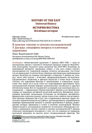В поисках танских и сунских последователей У Даоцзы: специфика вопроса и ключевые художники