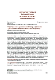 О датировке переселений булгар в древнюю Армению по сведениям Мовсеса Хоренаци