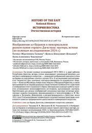 Изображение ал-Бураков в мемориальном резном камне горного Дагестана: мастера, истоки (по полевым исследованиям 2024 г.)