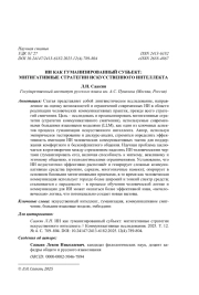 ИИ КАК ГУМАНИЗИРОВАННЫЙ СУБЪЕКТ: МИТИГАТИВНЫЕ СТРАТЕГИИ ИСКУССТВЕННОГО ИНТЕЛЛЕКТА