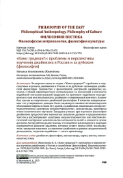 «Камо грядеши?»: проблемы и перспективы изучения джайнизма в России и за рубежом (философия)