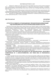 СТРУКТУРА И СУЩНОСТЬ ОРГАНИЗАЦИОННО-УПРАВЛЕНЧЕСКИХ КОМПЕТЕНЦИЙ ГИДА-ПЕРЕВОДЧИКА И ИХ РОЛЬ В ПРОФЕССИОНАЛЬНОЙ КУЛЬТУРЕ