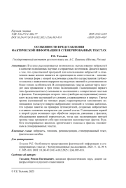 ОСОБЕННОСТИ ПРЕДСТАВЛЕНИЯ ФАКТИЧЕСКОЙ ИНФОРМАЦИИ В СГЕНЕРИРОВАННЫХ ТЕКСТАХ
