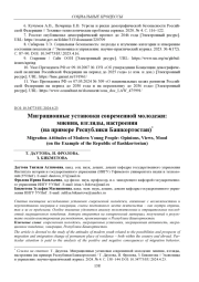 МИГРАЦИОННЫЕ УСТАНОВКИ СОВРЕМЕННОЙ МОЛОДЕЖИ: МНЕНИЯ, ВЗГЛЯДЫ, НАСТРОЕНИЯ (НА ПРИМЕРЕ РЕСПУБЛИКИ БАШКОРТОСТАН)