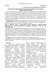 РОССИЙСКОЕ МЕДИАОБРАЗОВАНИЕ В ВОСПИТАНИИ КУЛЬТУРЫ ЯЗЫКА В ЭПОХУ ЦИФРОВИЗАЦИИ