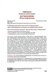 V Международная научная конференция «Востоковедные полевые исследования 2025»