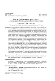 РОЛЬ ИСКУССТВЕННОГО ИНТЕЛЛЕКТА В СОВРЕМЕННОЙ ПОВСЕДНЕВНОЙ КОММУНИКАЦИИ